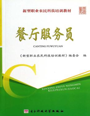 餐厅服务员 封面