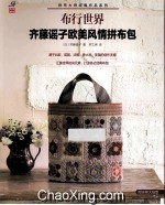 布行世界  齐藤谣子欧美风情拼布包 封面