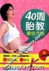 40周胎教最佳方案 封面