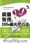 质量管理的100种最实用方法 封面