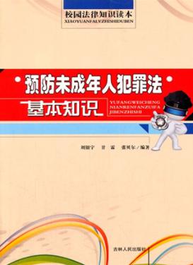 预防未成年人犯罪法基本知识 封面