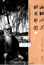 海纳江河  树我邦国  马一浮先生诞辰130周年纪念大会暨国学研讨会论文集 封面