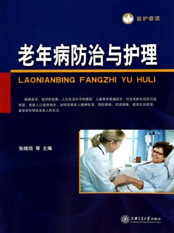 老年病防治与护理 封面