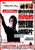带你共同历险的警匪侦探片 封面
