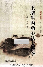 王培生内功心法太极拳  修订版 电子书封面