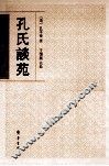 孔氏谈苑 封面