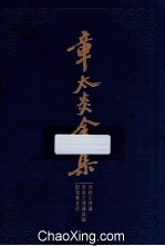 春秋左传读、春秋左传读叙录、驳箴膏肓评 封面