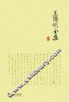 王阳明全集  上 电子书封面
