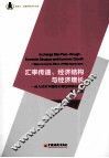 汇率传递、经济结构与经济增长  论人民币升值的宏观经济效应 封面