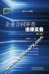 企业合同审查法律实务  第2版 封面