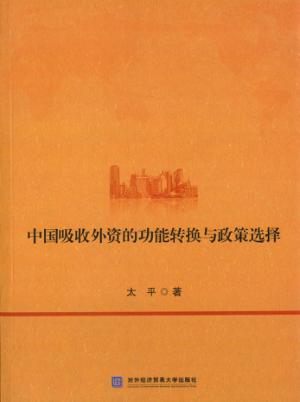 中国吸收外资的功能转换与政策选择 封面