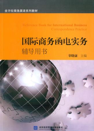 国际商务函电实务辅导用书 封面