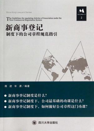 新商事登记制度下的公司章程规范指引 封面