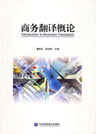 商务翻译概论 封面