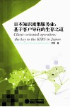 日本知识密集服务业  基于客户导向的生存之道 封面