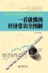 一看就懂的经济常识全图解 封面