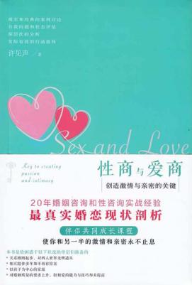 性商与爱商  创造激情与亲密的关键 封面