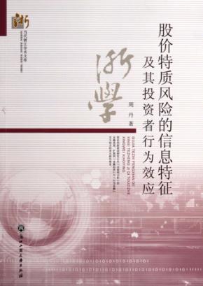 股价特质风险的信息特征及其投资者行为效应 封面