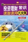投资理财常识速查速用大全集  畅销3版 封面