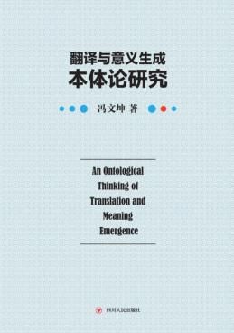 翻译与意义生成本体论研究 封面