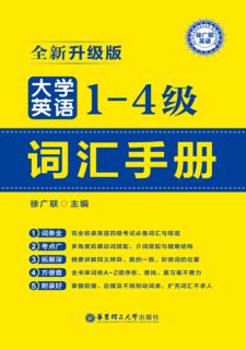 大学英语一-四级词汇手册  全新升级版 封面