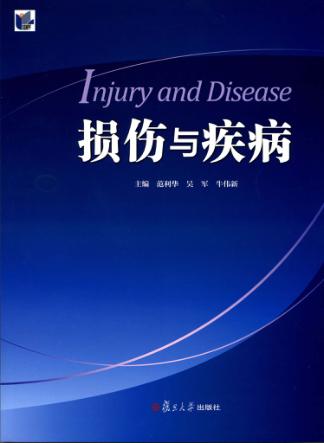 损伤与疾病 封面