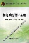 普通高等教育十二五规划教材 机电系统设计基础 封面