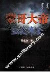 蒙哥大帝之血火淬金 封面