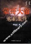 蒙哥大帝之息影藏锋 封面