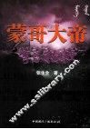蒙哥大帝之弯弓扬鞭 封面
