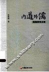 内道外儒  鞠曦思想述要 电子书封面