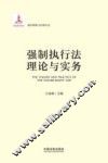 强制执行法理论与实务 封面