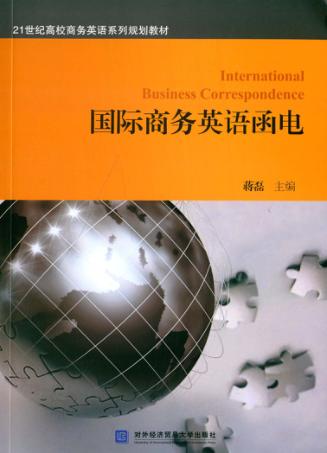 国际商务英语函电 封面
