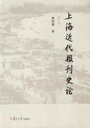 上海近代报刊史论 增订版 封面