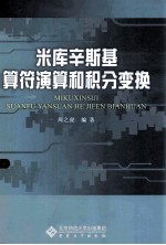 米库辛斯基算符演算和积分变换 封面