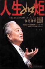 人生如炬  闵恩泽传 封面