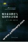 媒介素养教育与包容性社会发展 封面