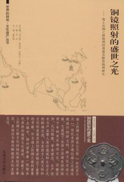 铜镜照射的盛世之光  海上丝绸之路扬州段遗迹及隋唐扬州研究 封面