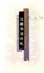 汉唐书法片札 封面