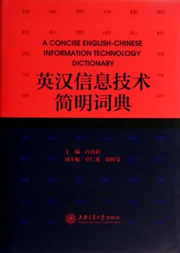 英汉信息技术简明词典 封面