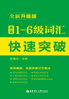 英语1-6级词汇快速突破  全新升级版 封面
