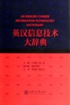 英汉信息技术大辞典 封面