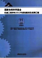 国家自然科学基金机械工程学科2012年度结题项目成果汇编 封面