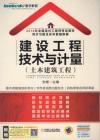 建设工程技术与计量  土木建筑工程 封面