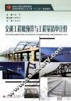 交通工程概预算与工程量清单计价 封面