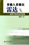 多输入多输出雷达  应用于海洋油污检测 封面