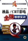 液晶/CRT彩电金牌维修实训 封面