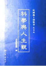 科学与人生观 封面
