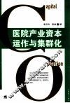 医院产业资本运作与集群化 封面