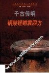 千古传响：铜鼓铿锵震四方 封面